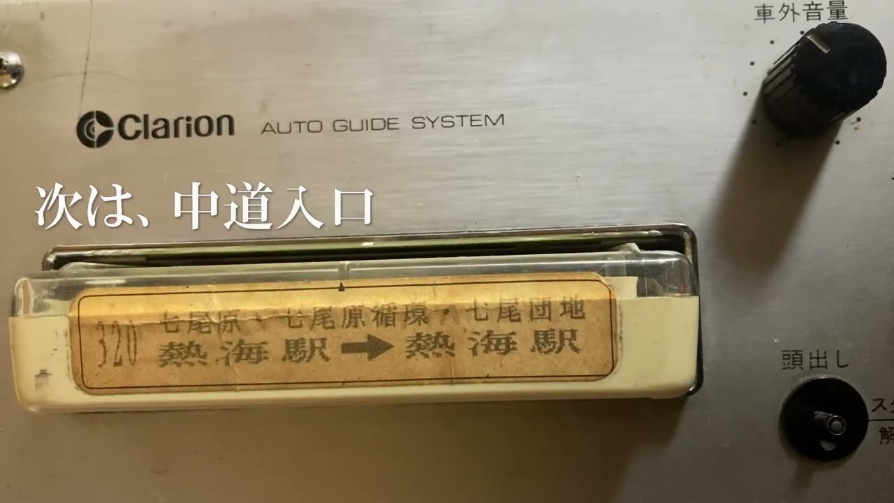 箱根登山　熱海駅→七尾団地　車内放送　8トラックテープ
