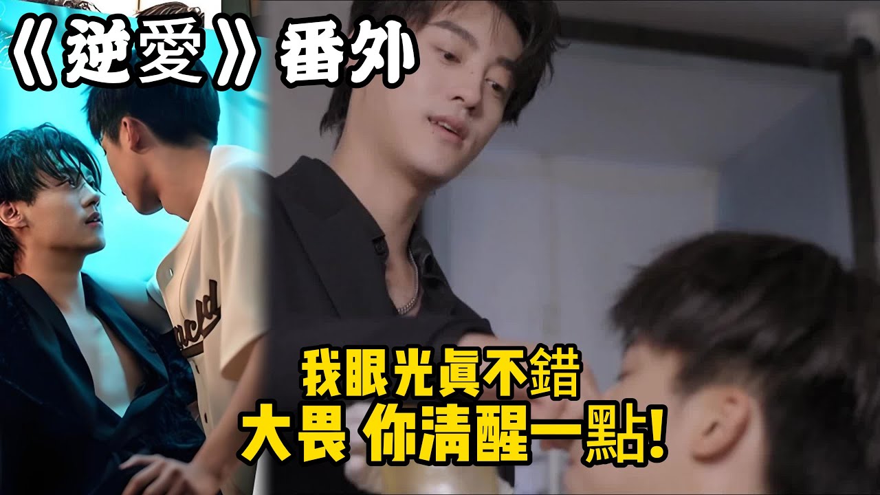 《逆愛》：番外！（64） 我眼光真不錯,大畏，你清醒一點!#田栩宁 #梓渝 #吴所畏 #池骋 #逆爱 #revenged
