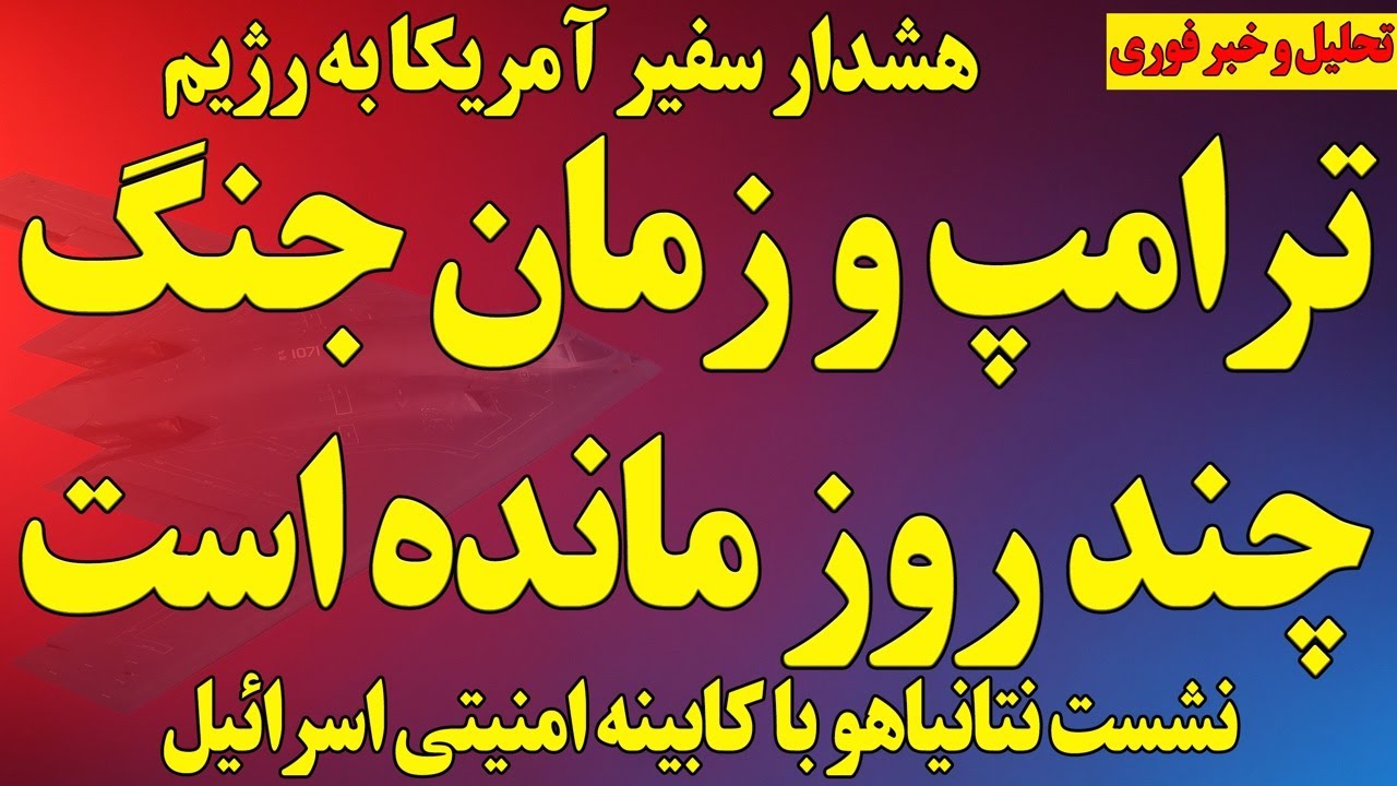 فوری؛ ترامپ و زمان جنگ: چند روز مانده است /نشست امنینی نتانیاهو برگزار شد