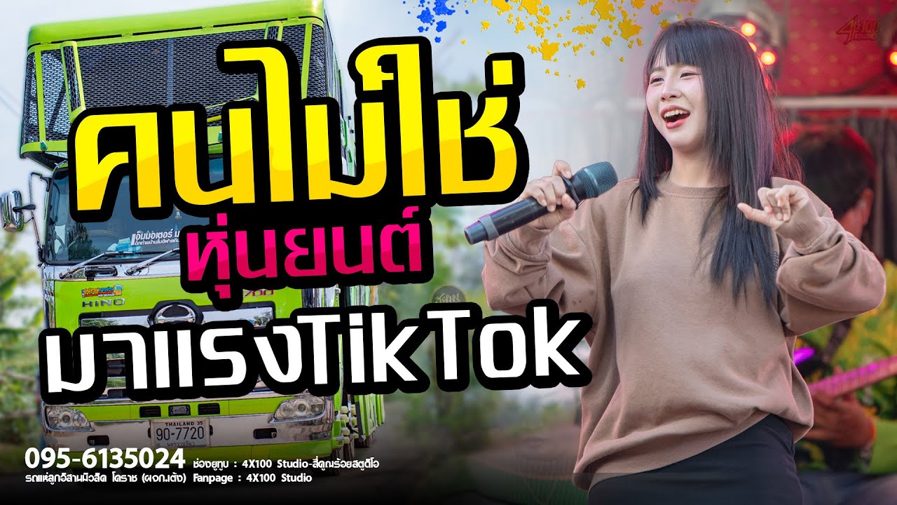 #มาแรงในTikTok ( คนไม่ใช่หุ่นยนต์ - ใหม่ล่าสุดรถเเห่ลูกอิสานมิวสิคโคราช #มดมัทนา