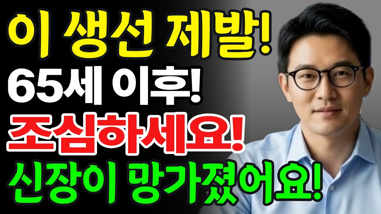 이 생선을 드시면 콩팥 노화가 급격히 빨라집니다! 신장을 먼저 망치는 위험한 생선 TOP4
