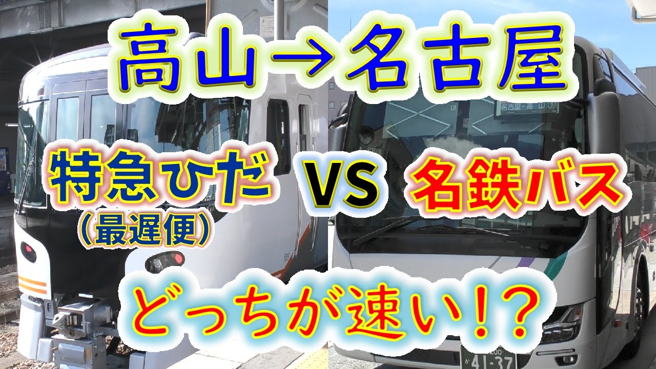 【高山→名古屋】２画面同時再生で徹底検証！　特急ひだ（最遅便） vs 名鉄バスどっちが速い！？