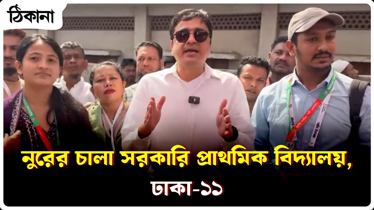 নুরের চালা সরকারি প্রাথমিক বিদ্যালয়, ঢাকা-১১