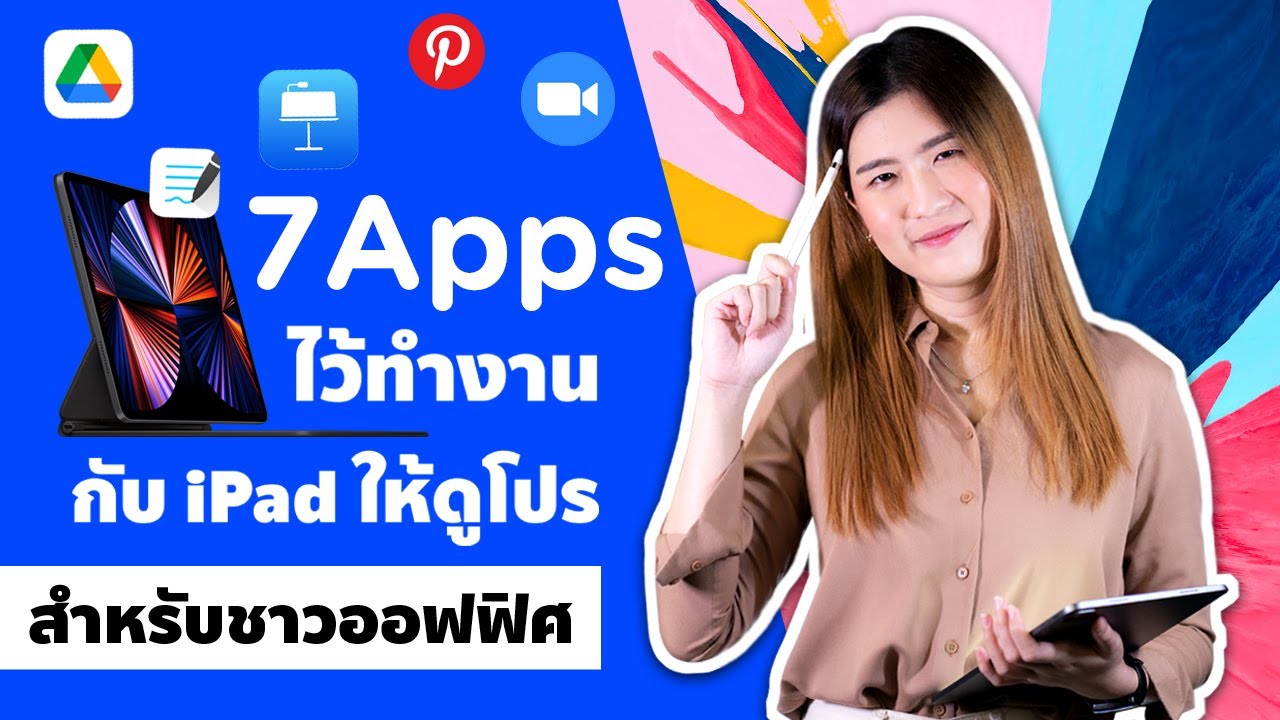 7 Apps iPad! ช่วยทำงานแบบโปรในออฟฟิศ