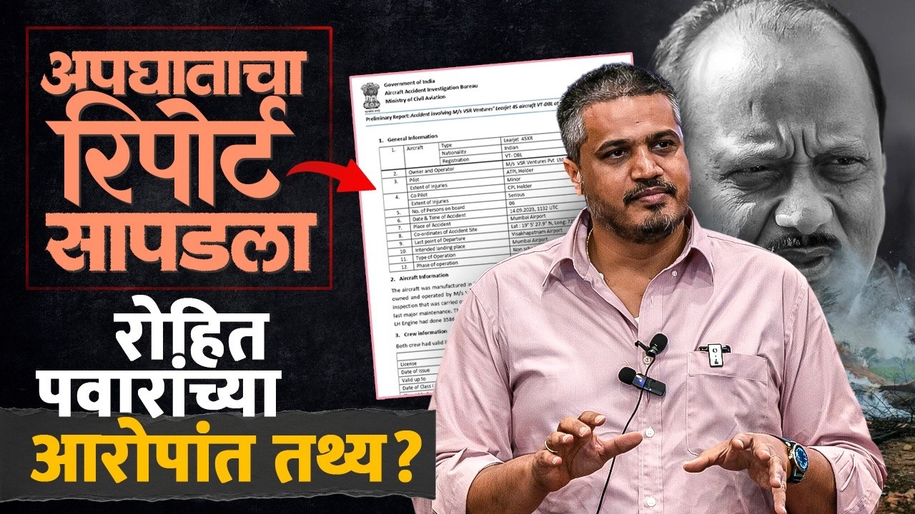 Ajit Pawar Plane Crash बाबत Rohit Pawar यांना घातपाताचा संशय, 'त्या' अपघाताचा रिपोर्ट काय सांगतो ?