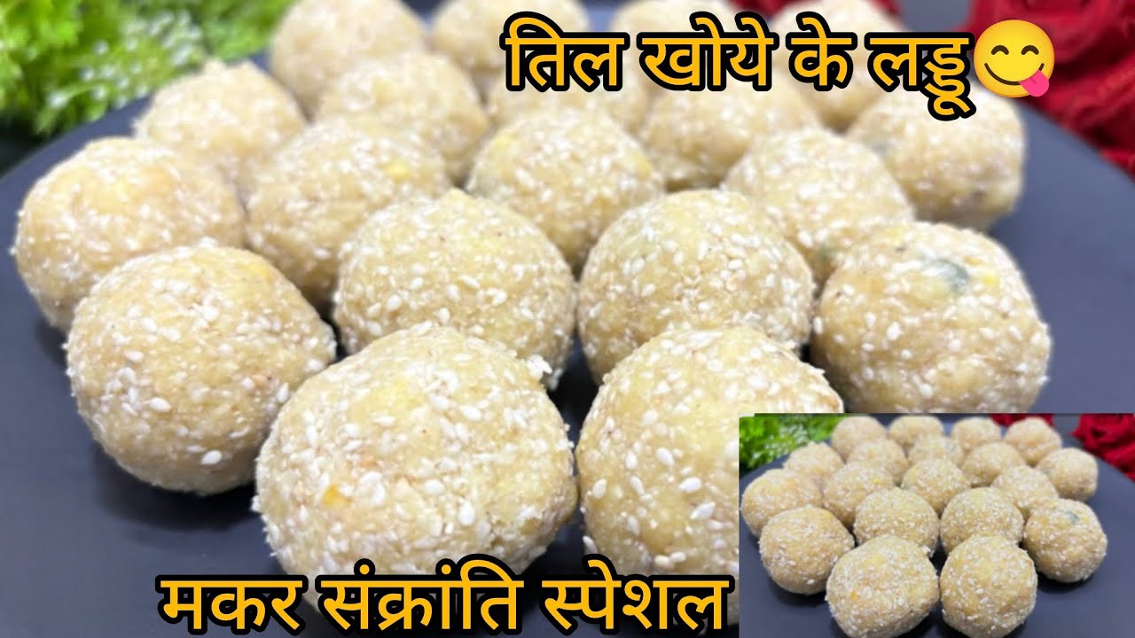 मकर संक्रांति स्पेशल खोए और तिल के स्वादिष्ट लड्डू😍😋👌#food #viral #indianfood #recipe 