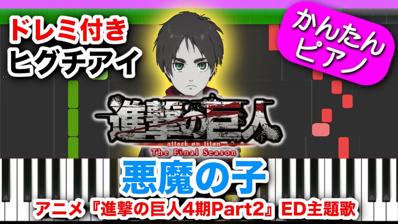 【進撃の巨人 4期 ED曲】悪魔の子 ／ ヒグチアイ ドレミ楽譜歌詞付き初心者向けゆっくり簡単ピアノ Easy Paino Tutorial 初級 Attack on Titan Season4