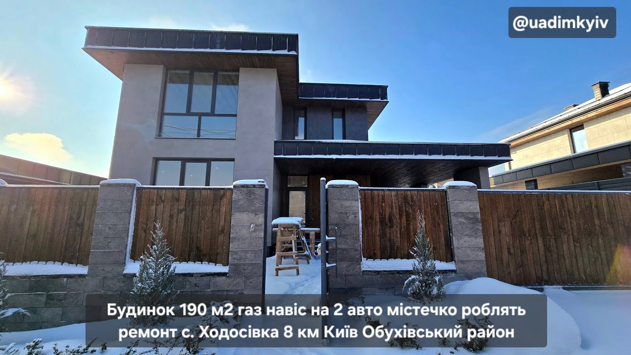 Будинок 190 м2 газ навіс на 2 авто містечко роблять ремонт с. Ходосівка 8 км Київ 