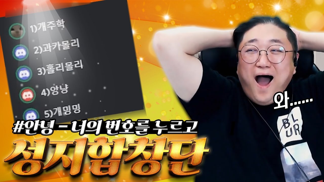 역대최고의 참가자들등장!! 🔥쌉레전드 성지합창단🔥 #안녕-너의 번호를 누르고