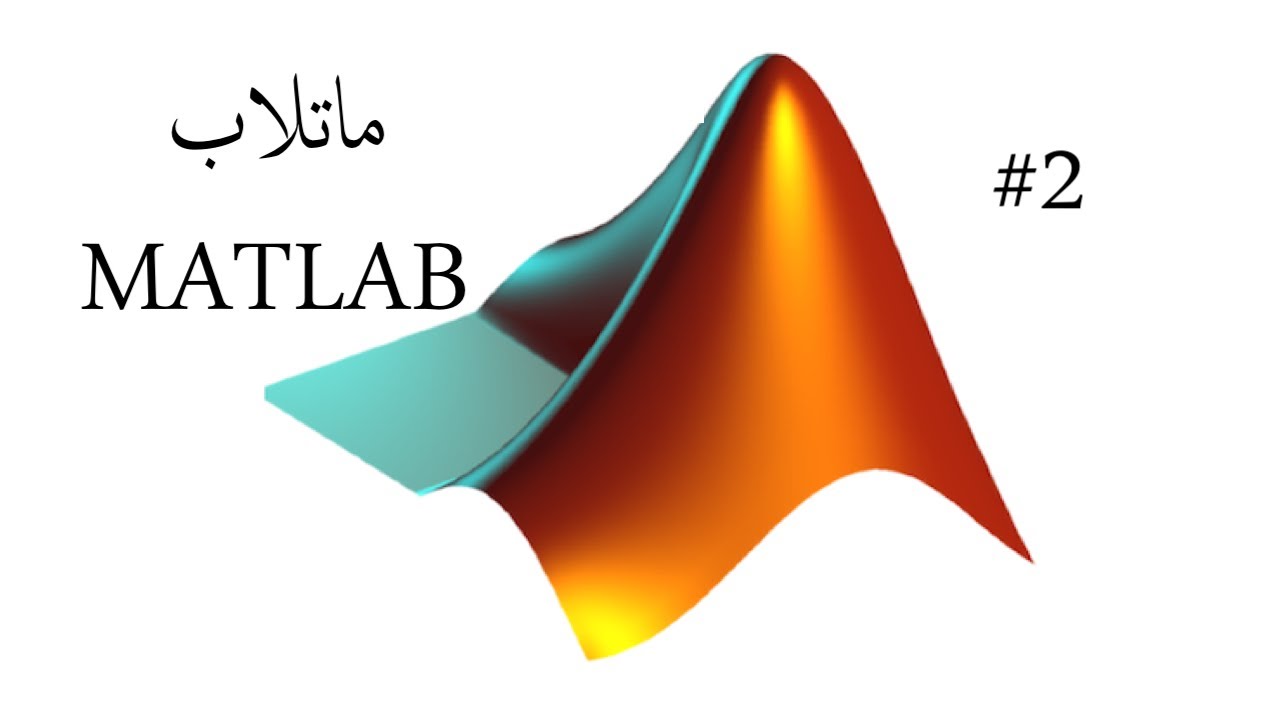 #2 شرح الماتلاب | MATLAB : and linspace
