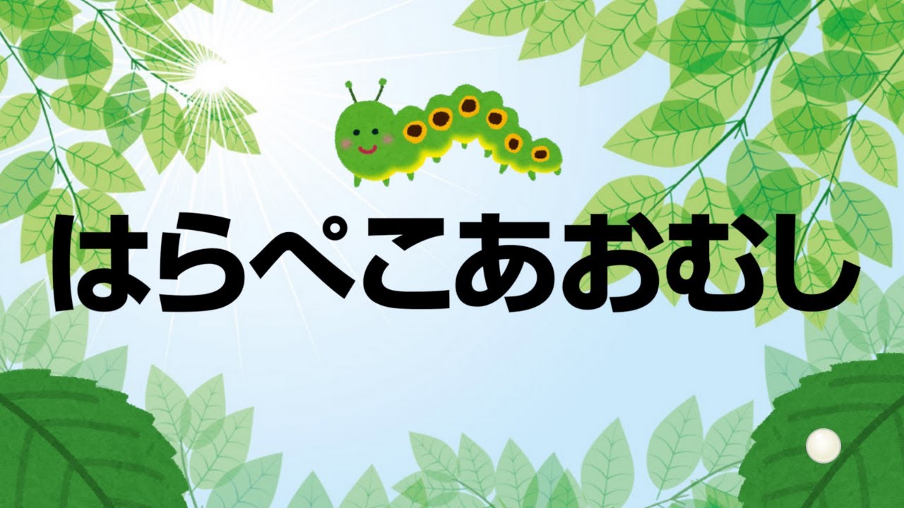 童謡「はらぺこあおむし」/ おかあさんといっしょ