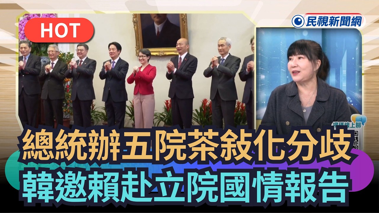 【#頭家來開講】總統辦五院茶敍化分歧　韓國瑜邀賴赴立院國情報告｜民視新聞