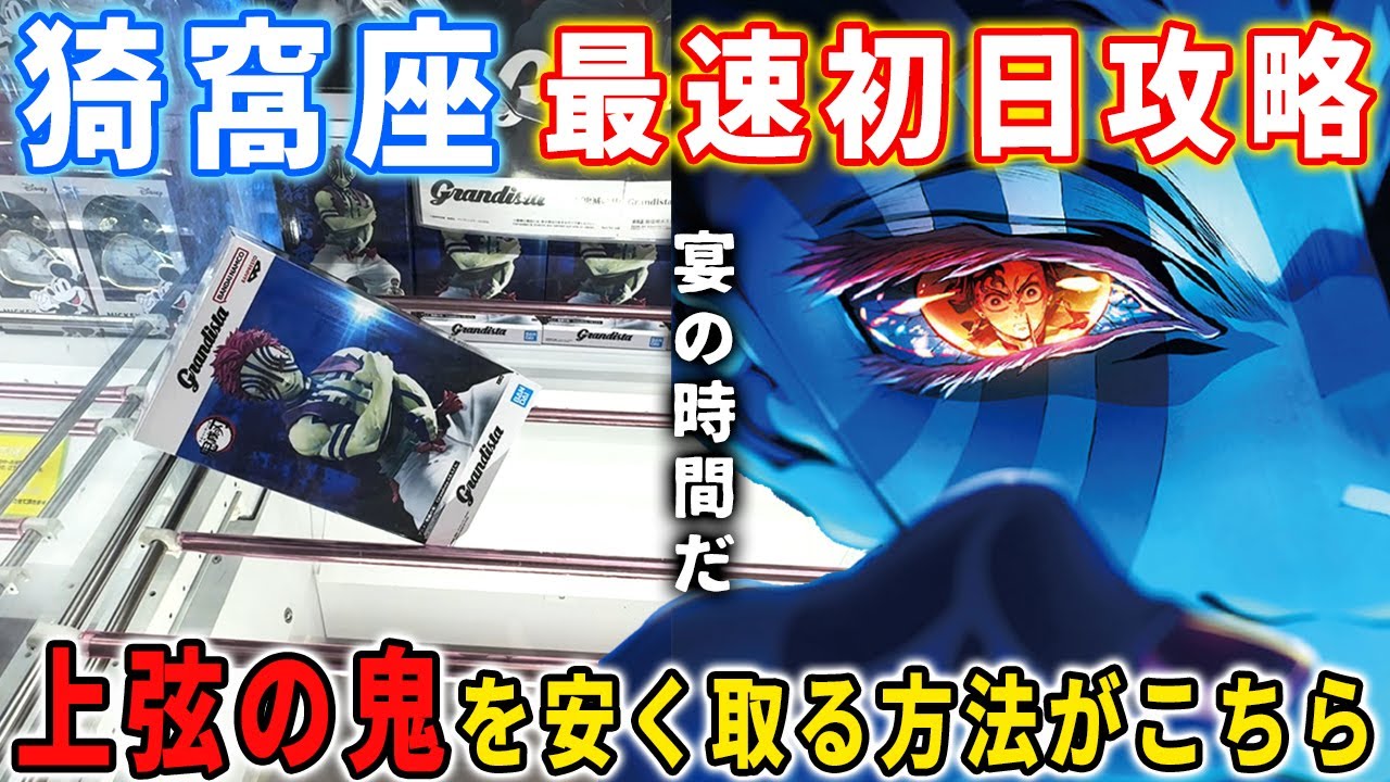 【デカ箱攻略】超大人気！鬼滅の刃 猗窩座のフィギュアを最速初日攻略してみた結果がこちら。【クレーンゲーム  橋渡し 】無限城編 万代書店川越店