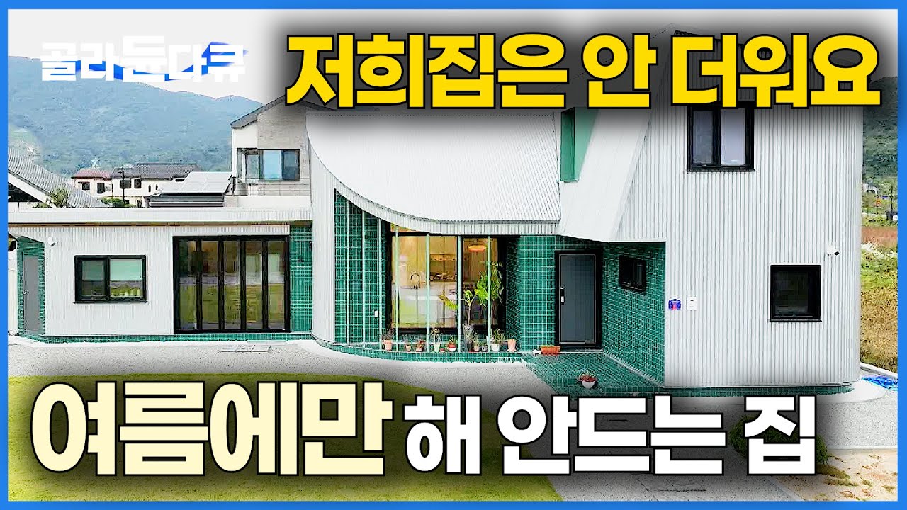 에너지 95% 절약. 냉방비 엄청나게 아끼는 집｜한여름인데 해가 안 드는 주택을 지어버린 은퇴 부부｜건축탐구 집｜#골라듄다큐