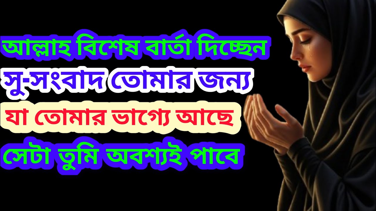 যা তোমার ভাগ্যে আছে সেটা তুমি অবশ্যই পাবে #islamicvideo #motivation #islamicmotivation #motivation