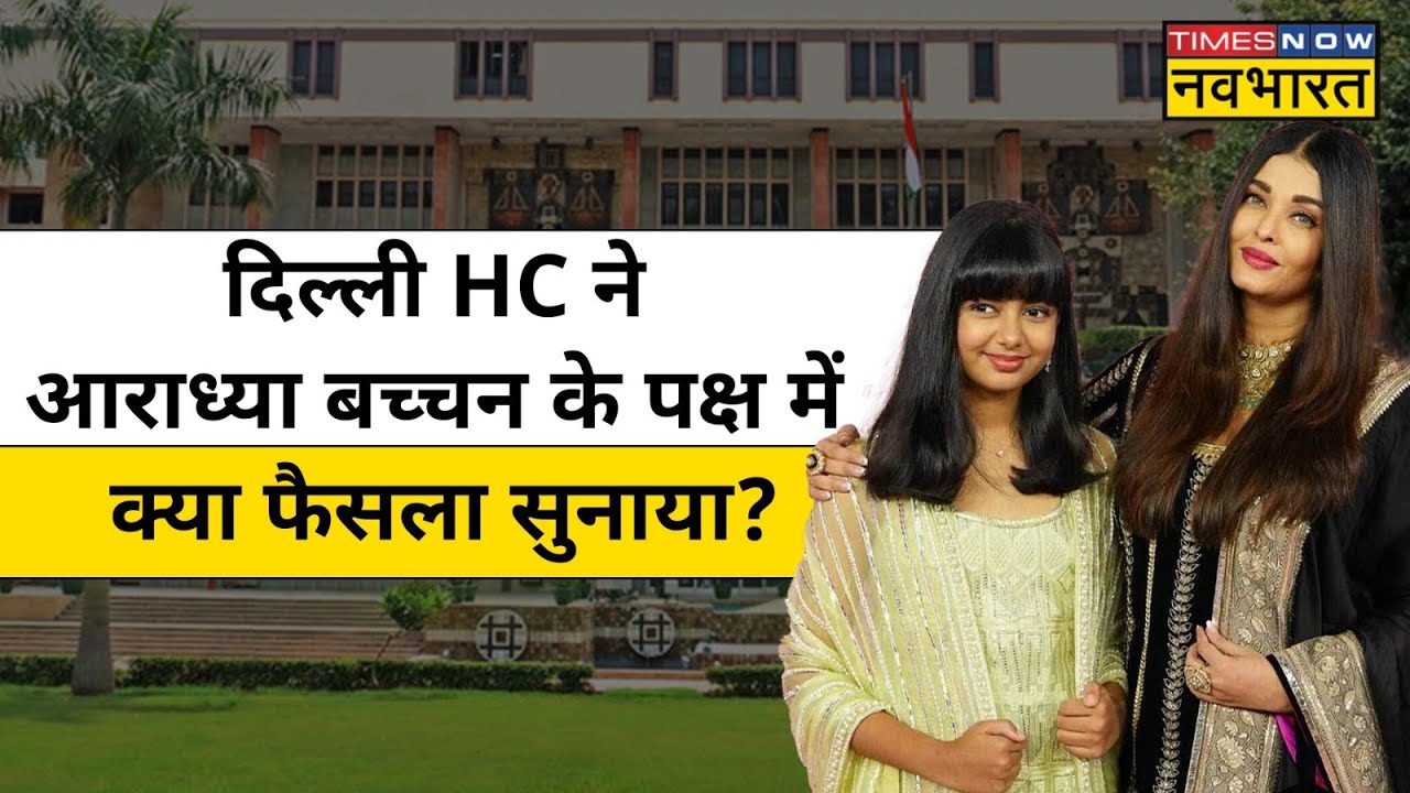 Amitabh Bachchan की पोती Aaradhya Bachchan ने Delhi HC में क्या मांग रखी थी ?