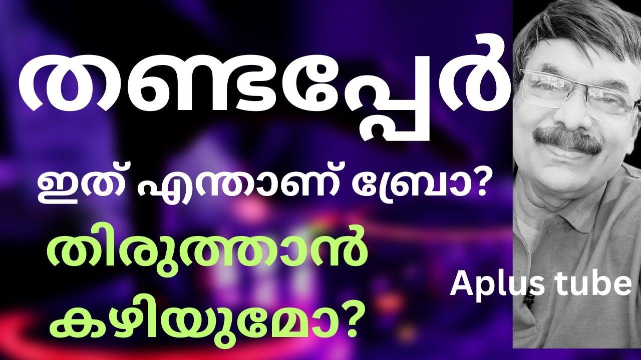 Thandaper/ തണ്ടപ്പേർ അറിയേണ്ടതെല്ലാം/ Aplus tube/ Adv .ShereefNedumangad