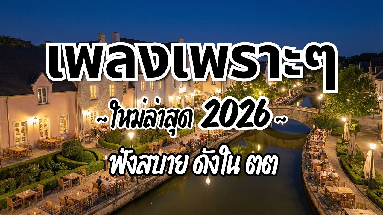 รวมเพลงไทยเพราะๆฟังสบาย 2026 (Vol.106)🍃ฟังตอนทำงาน/อ่านหนังสือ(ไม่มีโฆษณาคั่น) Pancake Music Station