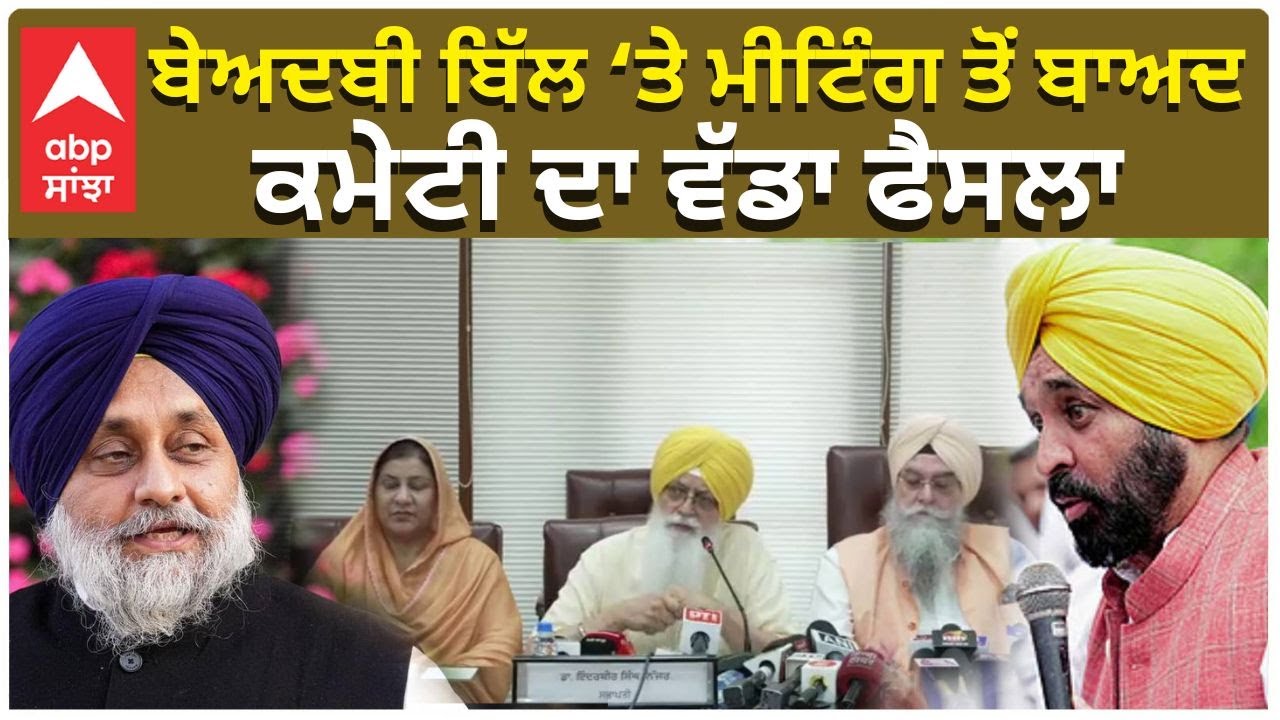 Beadbi Bill | ਬੇਅਦਬੀ ਬਿੱਲ &lsquo;ਤੇ ਮੀਟਿੰਗ ਤੋਂ ਬਾਅਦ ਕਮੇਟੀ ਦਾ ਵੱਡਾ ਫੈਸਲਾ LIVE! | Abp Sanjha