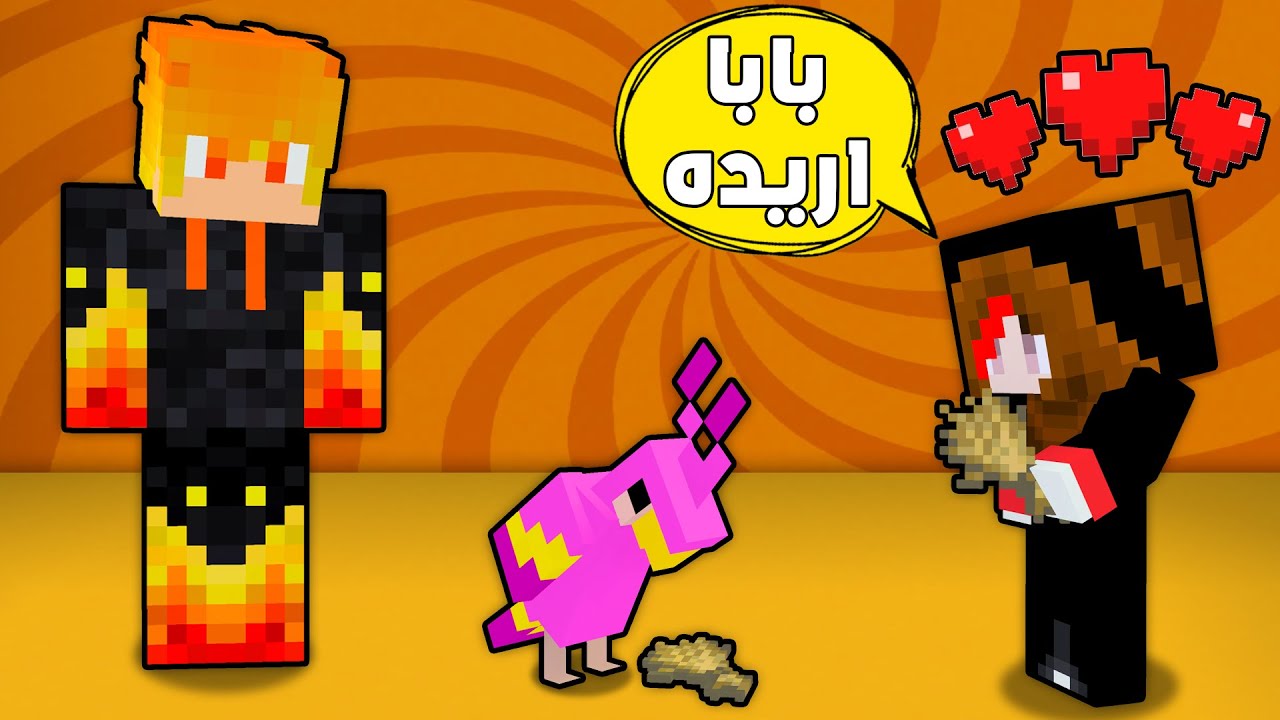 مون كرافت: عسوله اشترت حيوان اليف والصدمه🦜