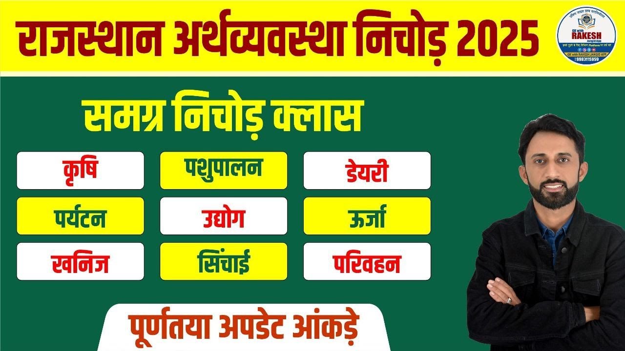 राजस्थान अर्थव्यवस्था 2025 एक ही क्लास में सम्पूर्ण निचोङ|RAJASTHAN ECONOMIY DATA 2025 RAKESH JANGID