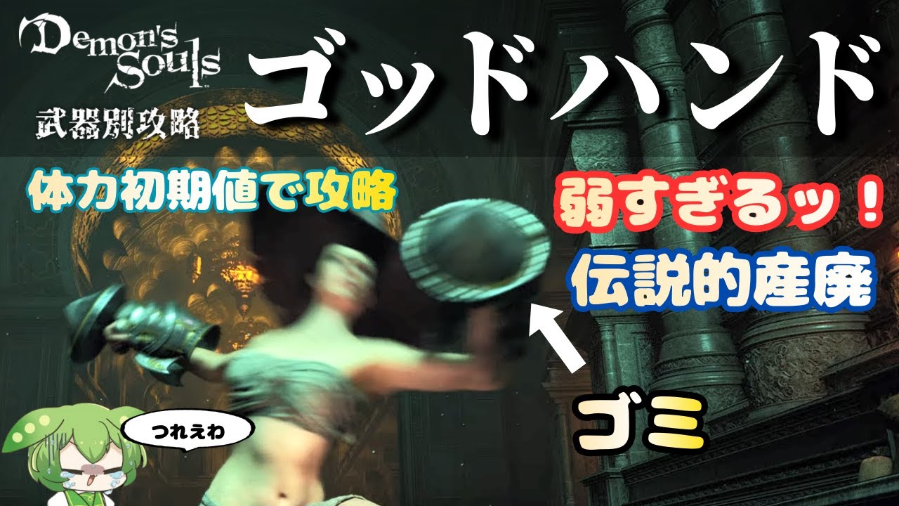 【PS5版デモンズソウル】体力初期値×産廃！地獄のゴッドハンド攻略をご照覧あれい！【ずんだもん】