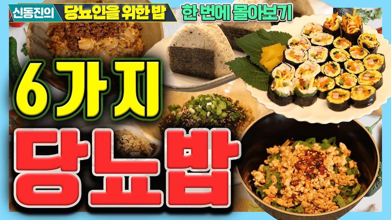 당뇨 걱정이라면 '이 밥' 드세요! 한 번에 몰아보기  - 신동진의 닥터밥상