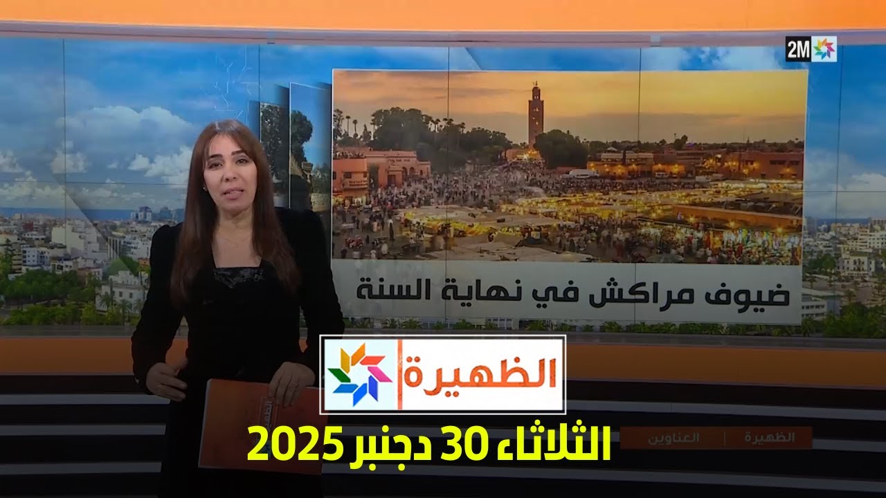 الظهيرة : الثلاثاء 30 دجنبر 2025
