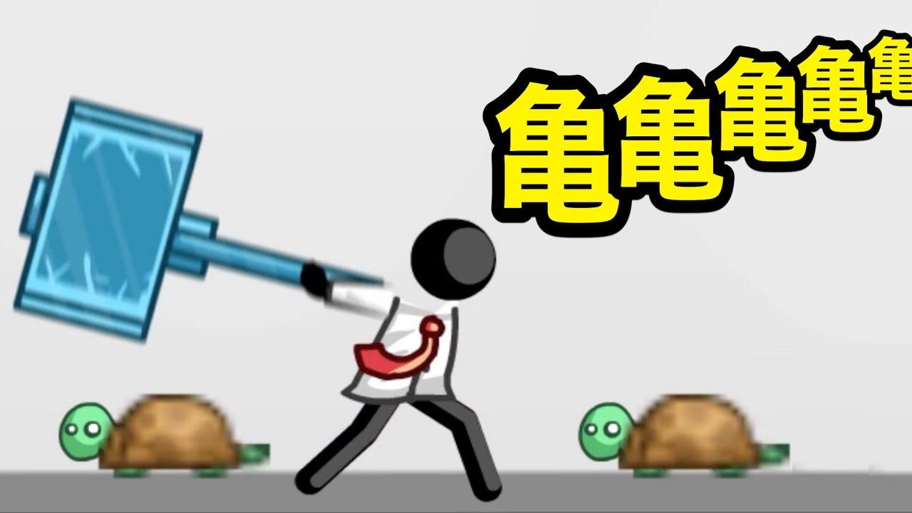カメ製造工場でひたすらコンボを稼ぐ棒人間ゲームで100万目指す！