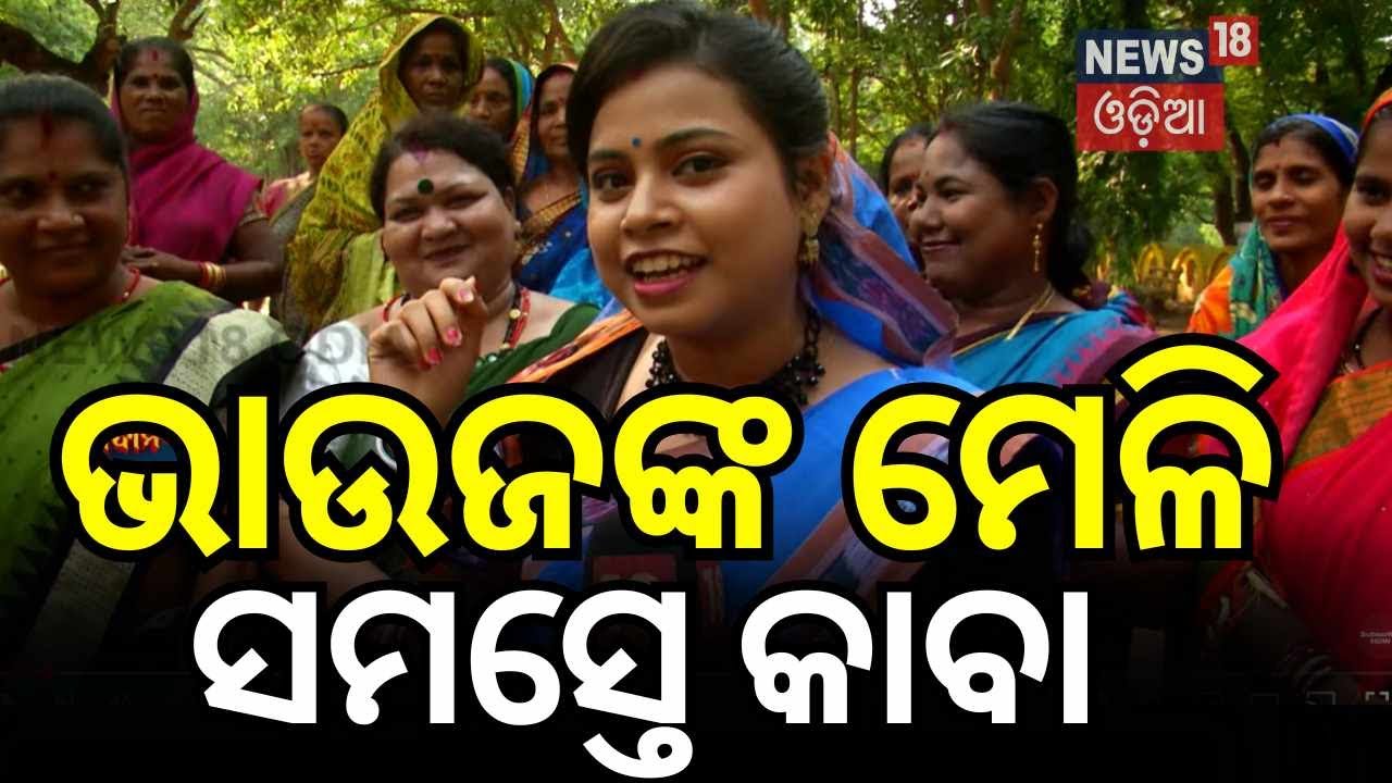 Maidan Re Bhauja : ମୈଦାନରେ ଭାଉଜ | Comedy Show | Odisha Political News |  Odia News