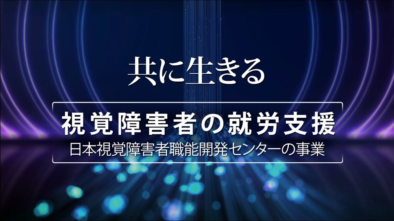 共に生きる　視覚障害者の就労支援～日本視覚障害者職能開発センターの事業～