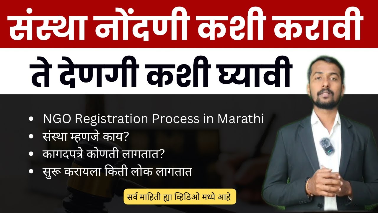 संस्था नोंदणी कशी करावी ते देणगी कशी स्वीकारावी ? संपूर्ण प्रक्रिया, आवश्यक कागपत्रे संपूर्ण माहिती