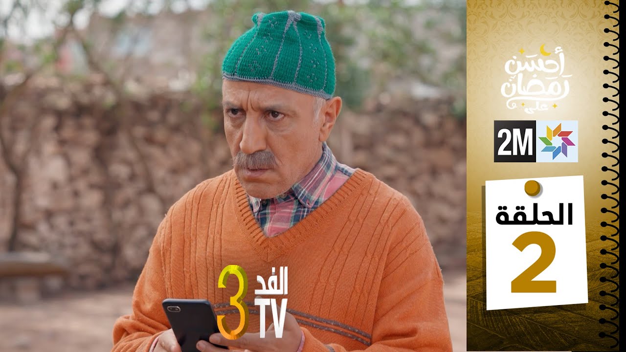 برامج رمضان : والفد تيفي 3 - الحلقة 02