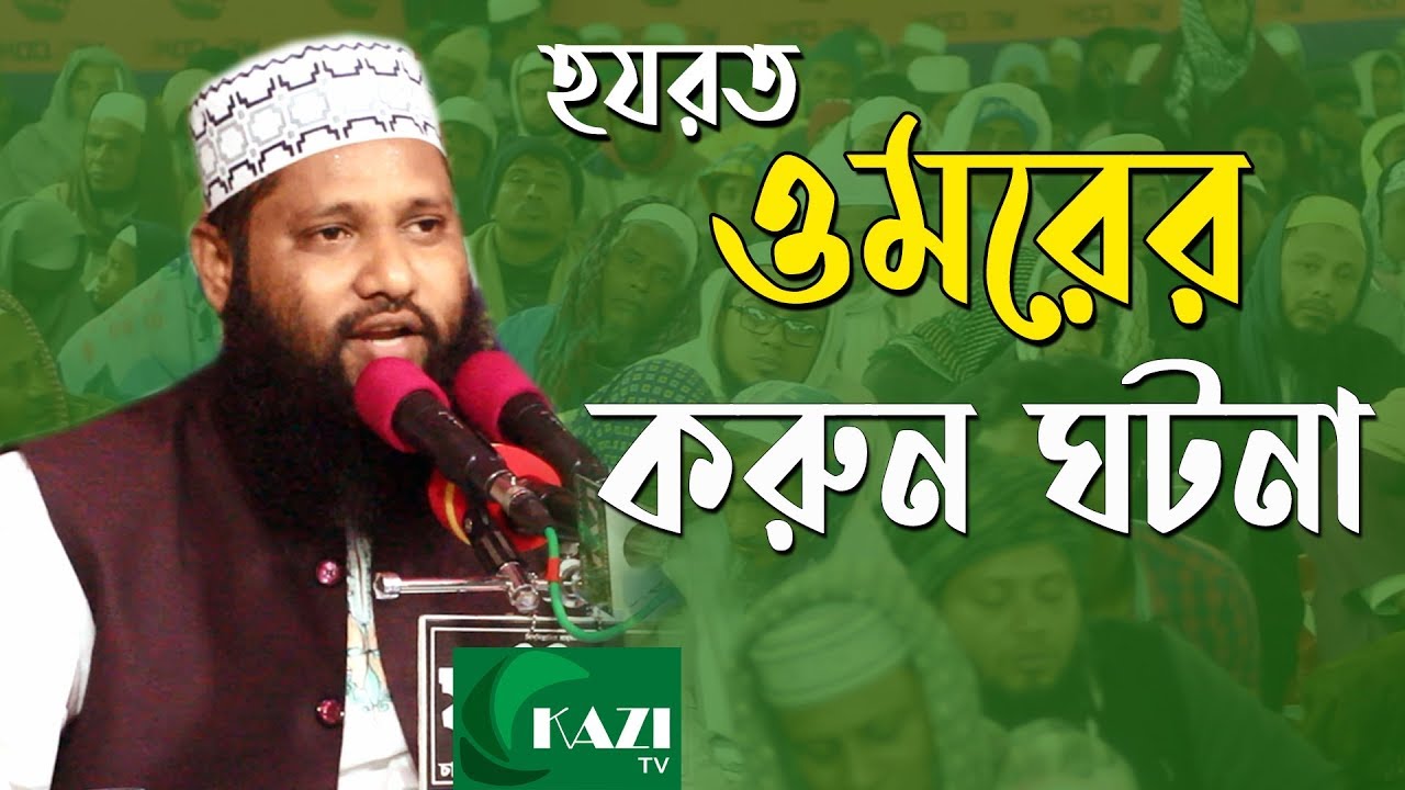 হযরত ওমর (রা:) ও যুবতী মহিলার বিতর্ক মাওঃ রফিকুল ইসলাম তানজিম rafiqul islam tanzim kazi tv
