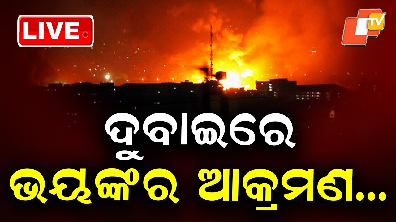 🔴Live | ଦୁବାଇରେ ଭୟଙ୍କର ଆକ୍ରମଣ | Drone Attack Near Dubai International Airport | OTV