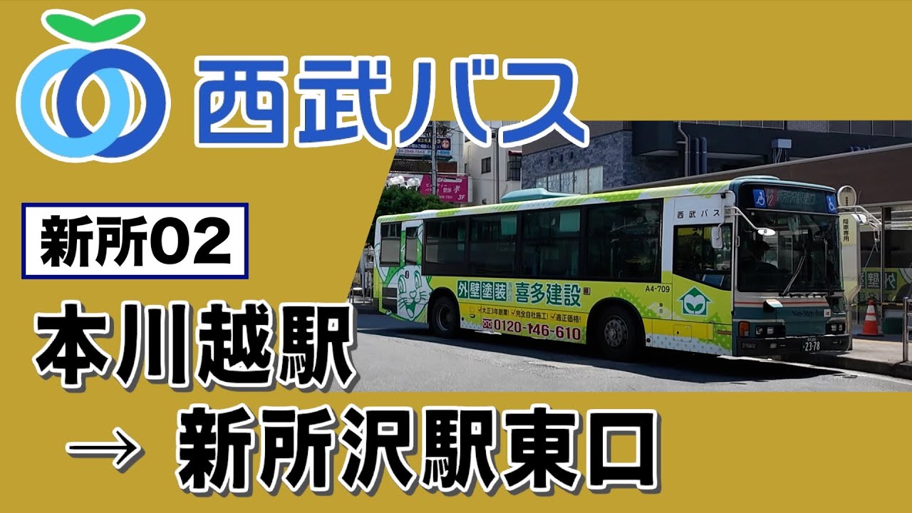 車窓　西武バス　新所02　本川越駅ー新所沢駅東口
