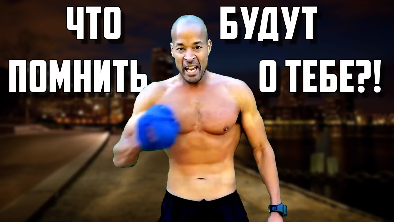 Напиши СВОЮ историю - Дэвид Гоггинс