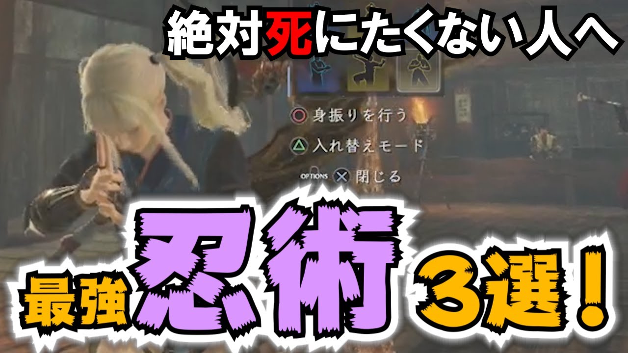【仁王2】閲覧注意！本当にヤバいチート忍術３選！楽してステージやボス攻略したい人向けの簡単オススメスキルです【解説Ver1.03】