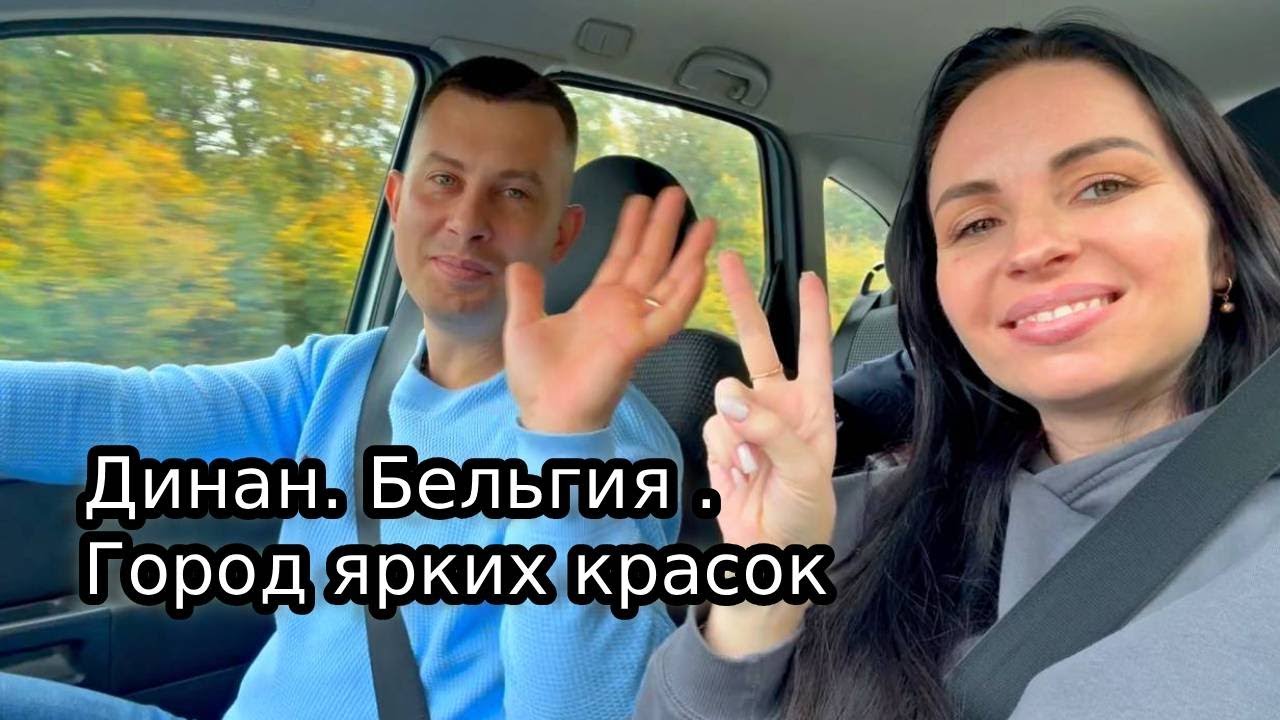 Динан. Бельгия. Поездка на один день 🥰