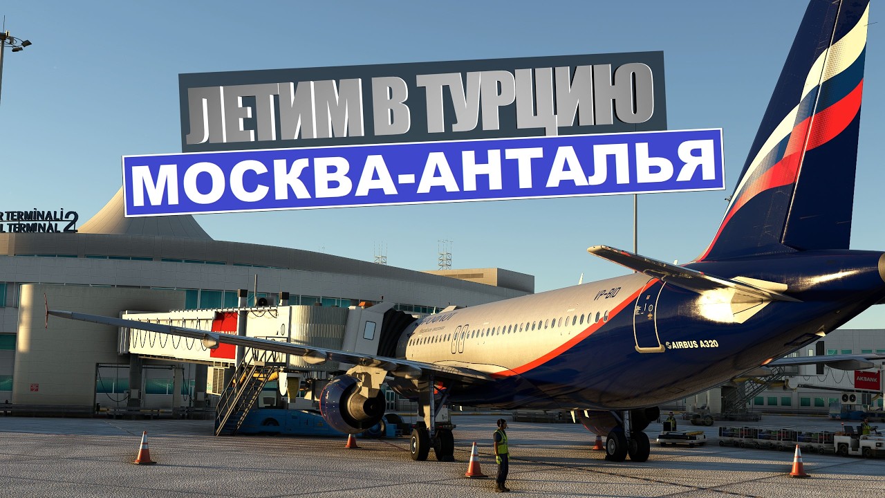 MSFS2020 | Москва (UUEE) - Анталья (LTAI) | Airbus a320 | Fenix