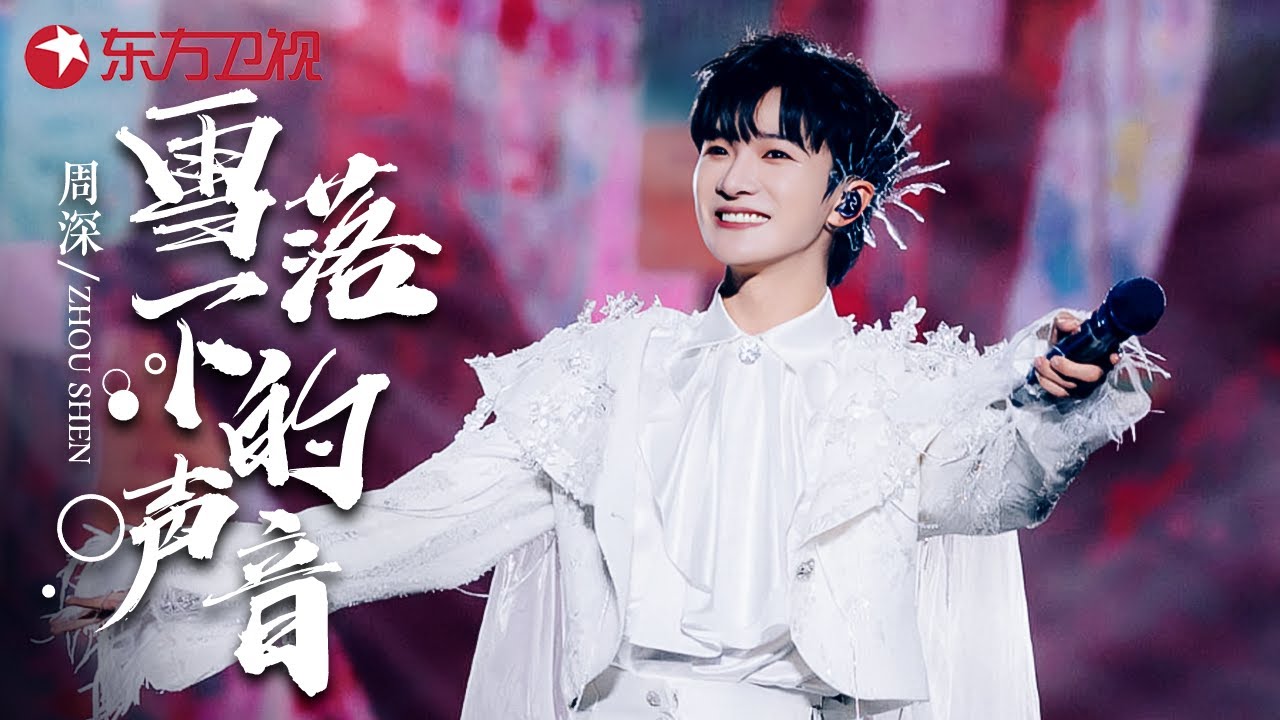 天籁之声周深神级翻唱《雪落下的声音》, 空灵嗓音比雪还干净! #主持人歌会 CLIP