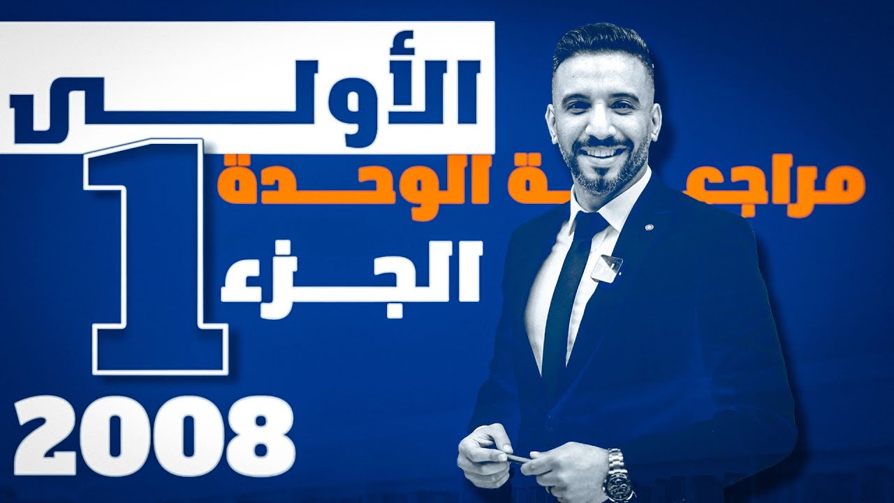 بنك ومراجعة الوحدة الاولى ج1 || جيل 2008 متقدم || انجليزي || الدكتور أحمد الثلجي