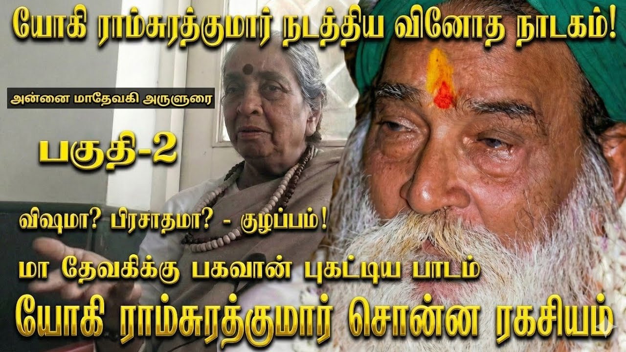 🔥மருத்துவமே பார்க்காமல் காலை சரி செய்த விசிறி சுவாமிகள்🔥| மா தேவகி கண்ட அதிசயம்✨| Yogi Ramsuratkumar