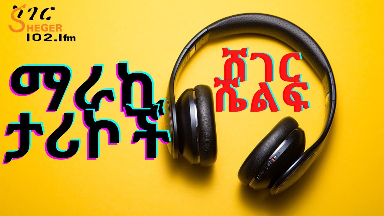 Sheger Shelf - ማራኪ ታሪኮች ከሐገር ውስጥ እና ከውጪ  -  ሸገር ሼልፍ