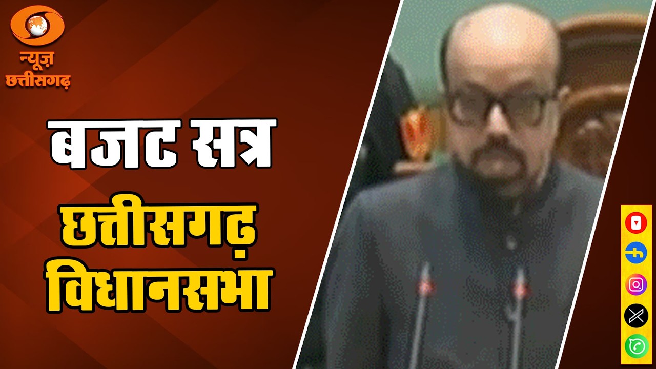 छत्तीसगढ़ विधानसभा का बजट सत्र नए रायपुर भवन में शुरू