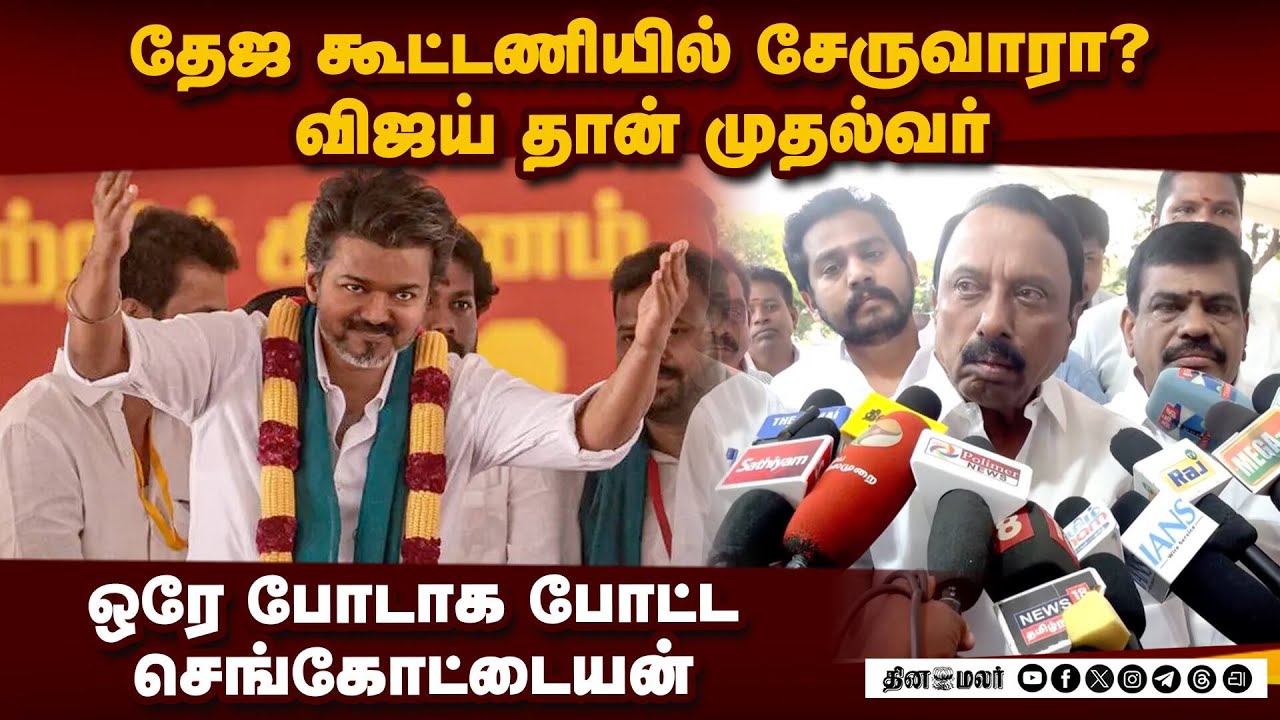 விஜய்தான் தமிழக முதல்வர்: அதை யாராலும் மாற்ற முடியாது | sengottaiyan | TVK Vijay | AiADmk | BJP
