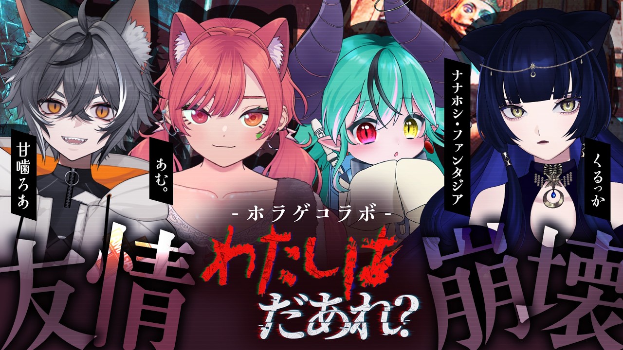 【 わたしはだあれ？ | Lost Lullabies 】👻ホラゲコラボ👻友情崩壊ホラゲーって裏切れってことですよね？？　【 あむ。新人Vtuber 】