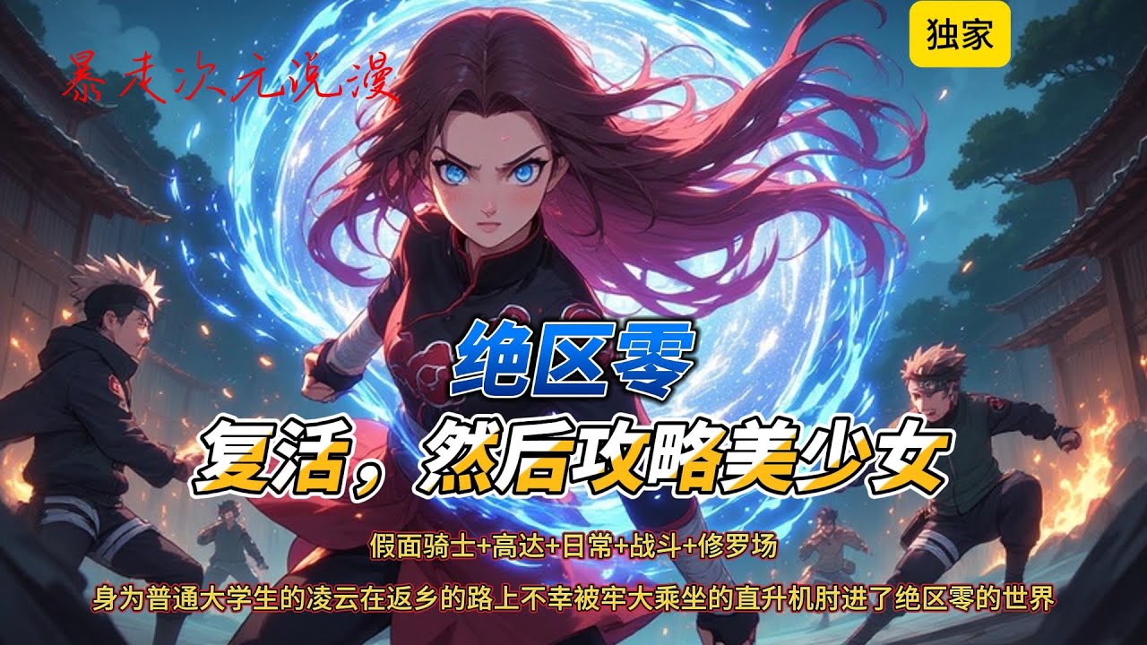 🔥《绝区零：复活，然后攻略美少女》1 |假面骑士+高达+日常+战斗+修罗场肉身穿越的他要比原住民的身体还要脆弱，刚一登场就被以骸杀死了。#绝区零 #有聲書 #爽文 #動漫 #原神
