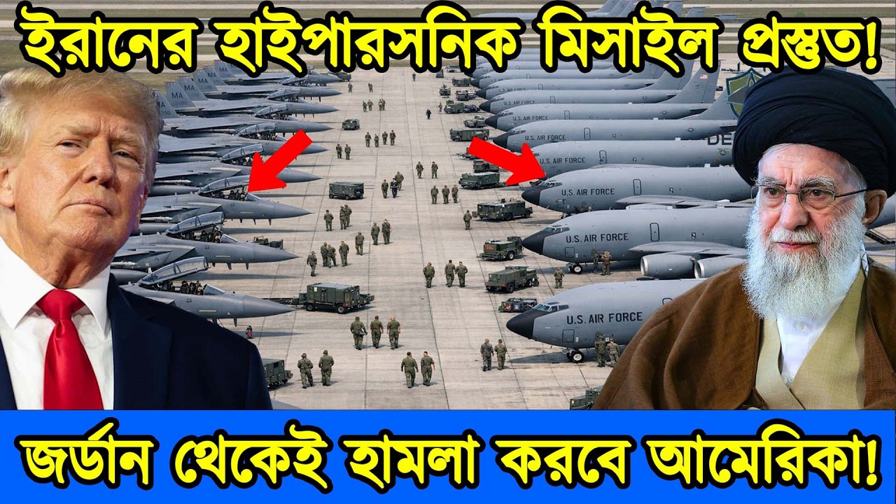 মুসলিম দেশ জর্ডান থেকেই ইরানে হামলা করবে আমেরিকা। জর্ডানে শত শত যুদ্ধ বিমান প্রস্তুত। টেক দুনিয়া