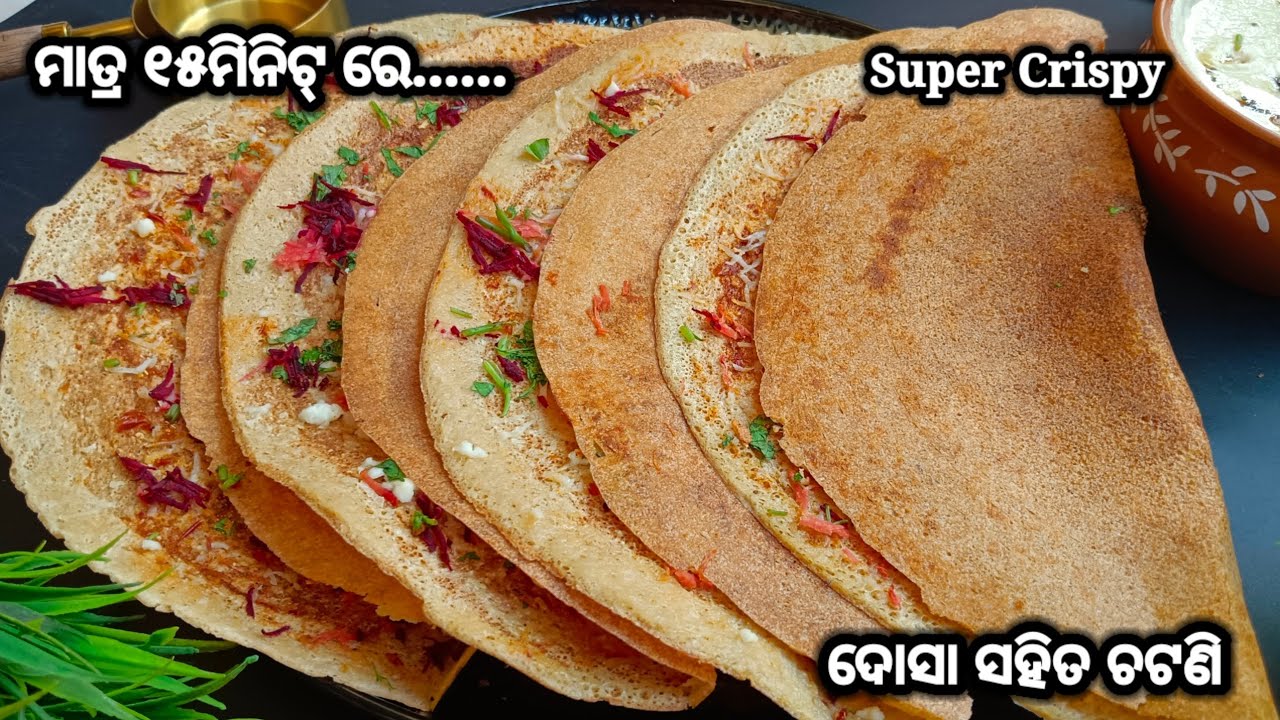 ମାତ୍ର ୧୫ମିନିଟ୍ ରେ ବନାନ୍ତୁ Crispy ଦୋସା ସହିତ ଚଟଣି।Crispy whole wheat flour Dosa with Chutney 